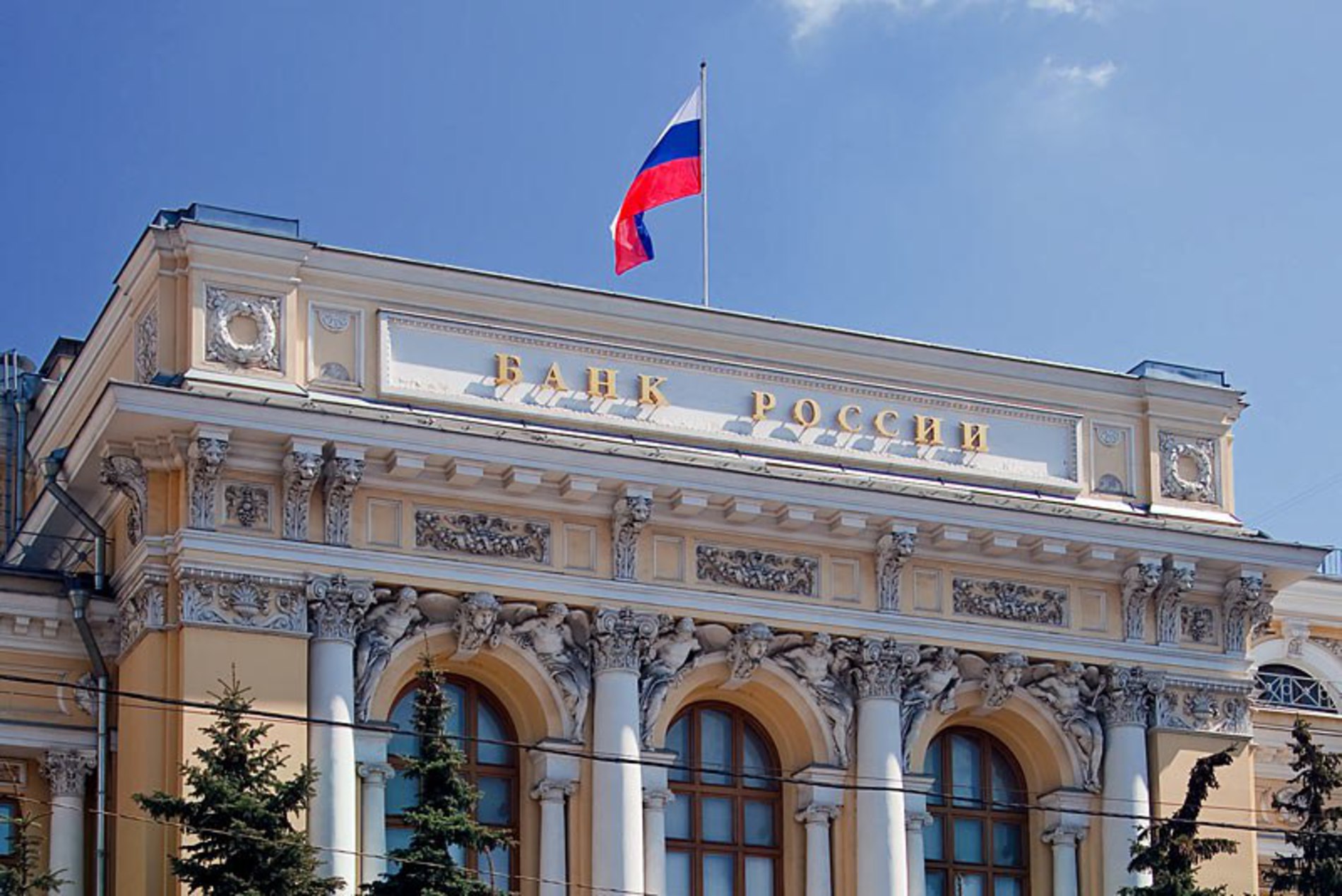Центральный банк России Москва