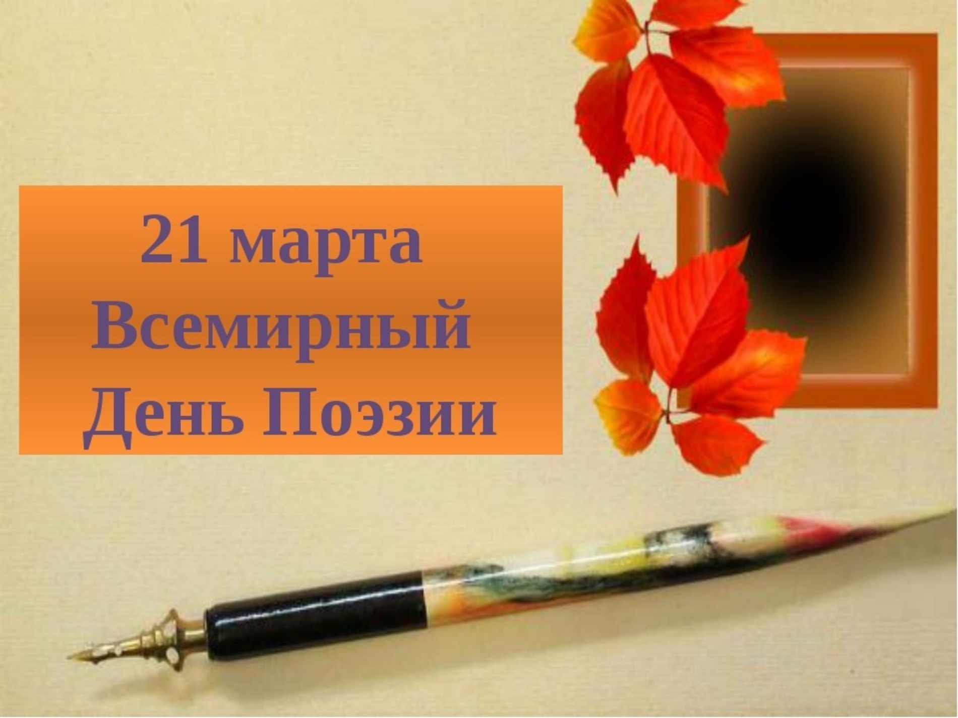 21 Марта Всемирный день поэзии
