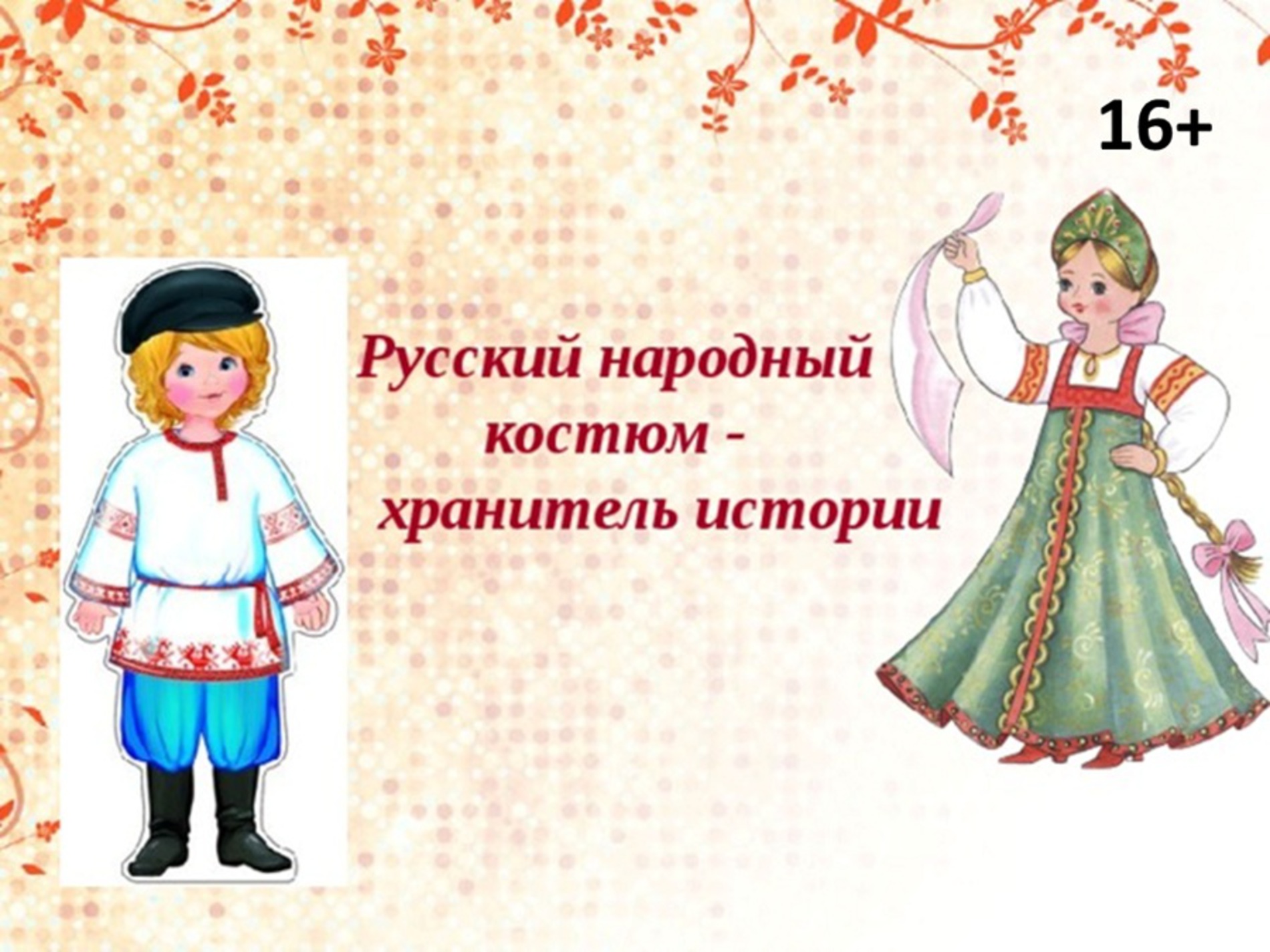 Русский народный костюм иллюстрации
