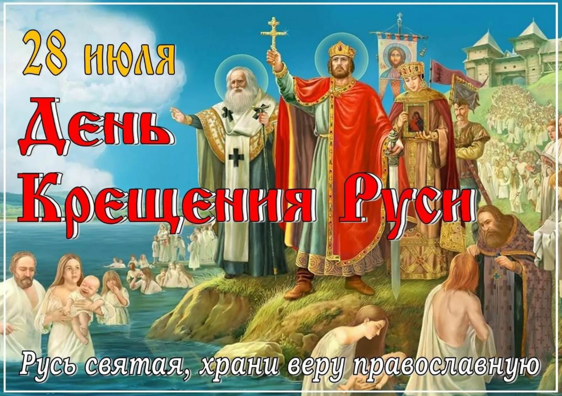 Крещение Руси 2021