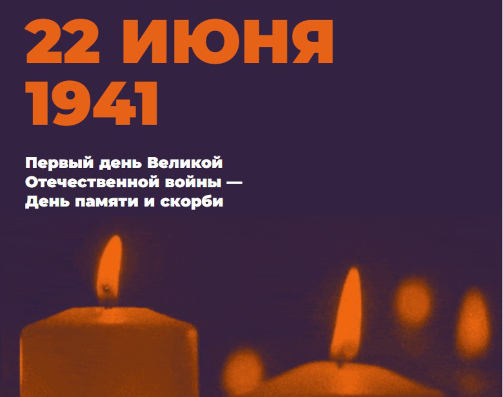 Всероссийская акция свеча памяти