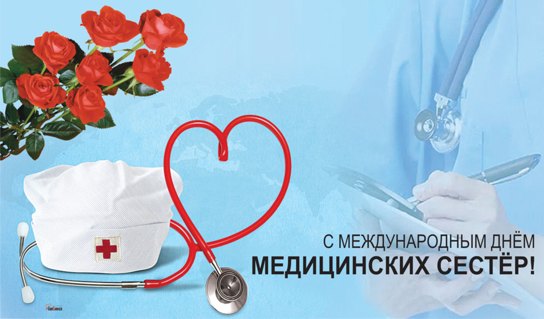 12 мая - День медсестры