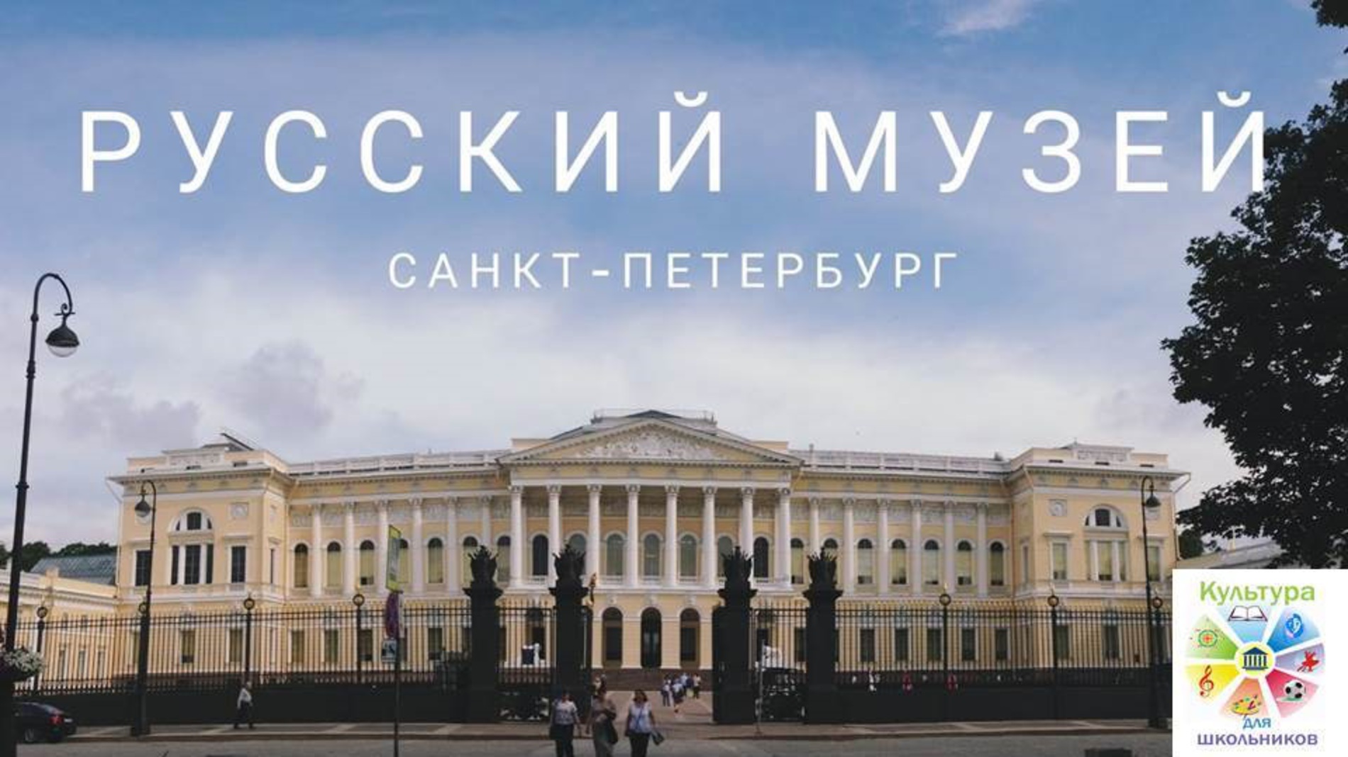 картинки и фото русского музея