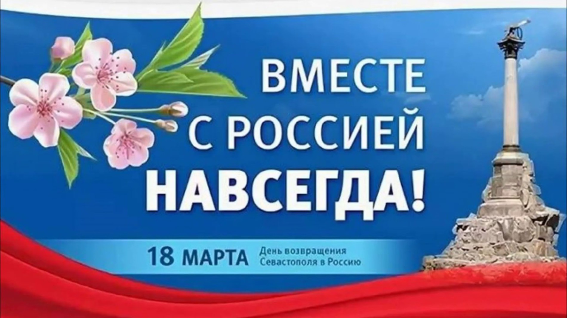 18 Марта день воссоединения Крыма