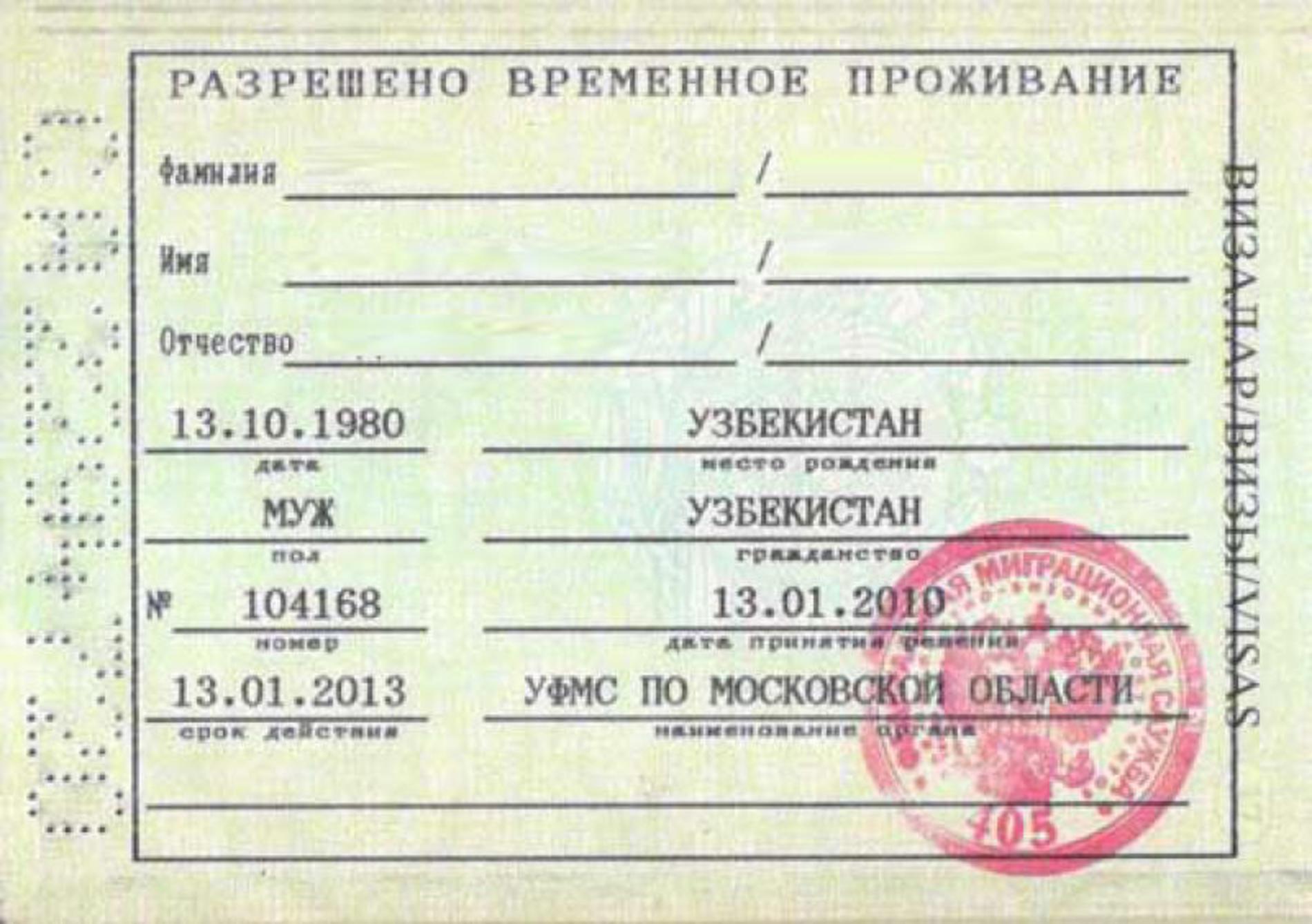Разрешение на временное проживание для иностранных граждан в РФ